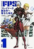 マヌケなFPSプレイヤーが異世界へ落ちた場合 (1) (角川コミックス・エース)