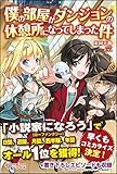 僕の部屋がダンジョンの休憩所になってしまった件 (ツギクルブックス)