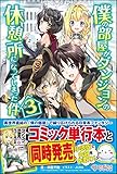 僕の部屋がダンジョンの休憩所になってしまった件3 (ツギクルブックス)